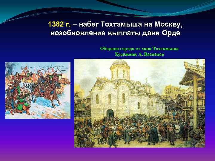 Набег хана тохтамыша значение. 1382 Разорение Москвы Тохтамышем. Набег хана Тохтамыша на Москву.