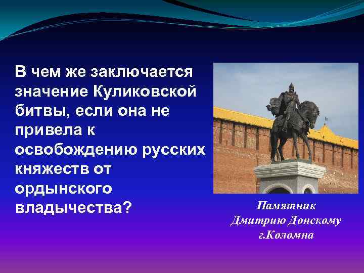 В чем же заключается значение Куликовской битвы, если она не привела к освобождению русских