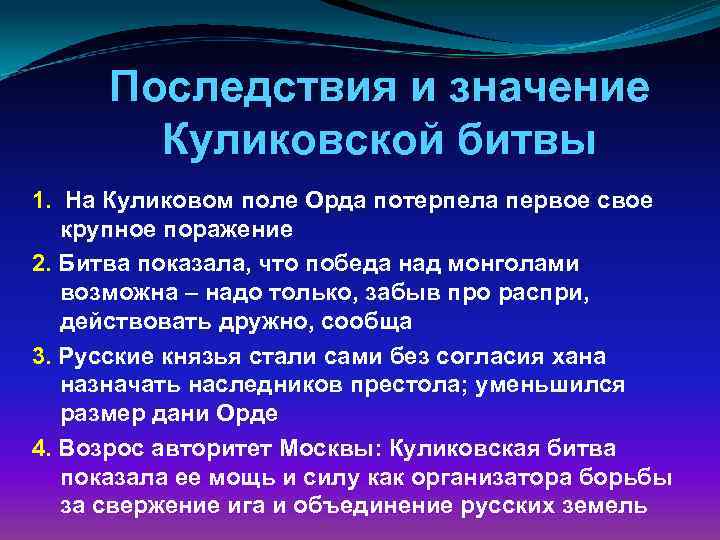 Последствия и значение Куликовской битвы 1. На Куликовом поле Орда потерпела первое свое крупное