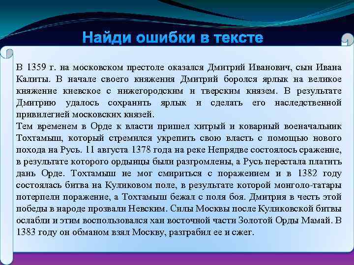 Найди ошибки в тексте В 1359 г. на московском престоле оказался Дмитрий Иванович, сын