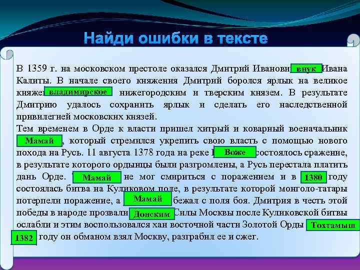 Найди ошибки в тексте В 1359 г. на московском престоле оказался Дмитрий Иванович, внук