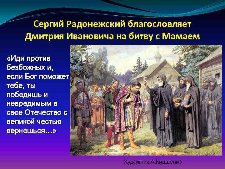 Сергий радонежский благословляет дмитрия донского на куликовскую битву картина