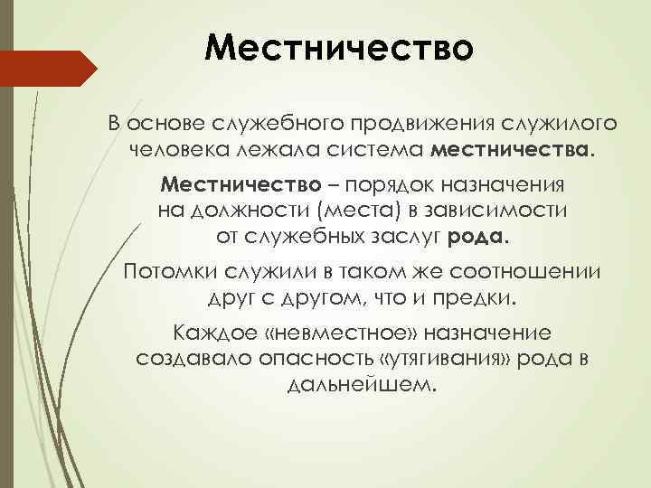 Местничество это. Понятие местничество. Система местничества. Принцип местничества.