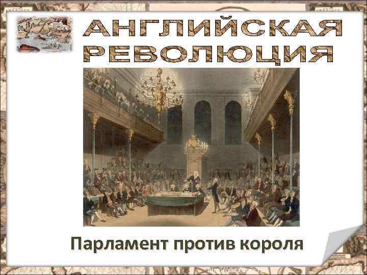 Презентация на тему парламент против короля революция в англии