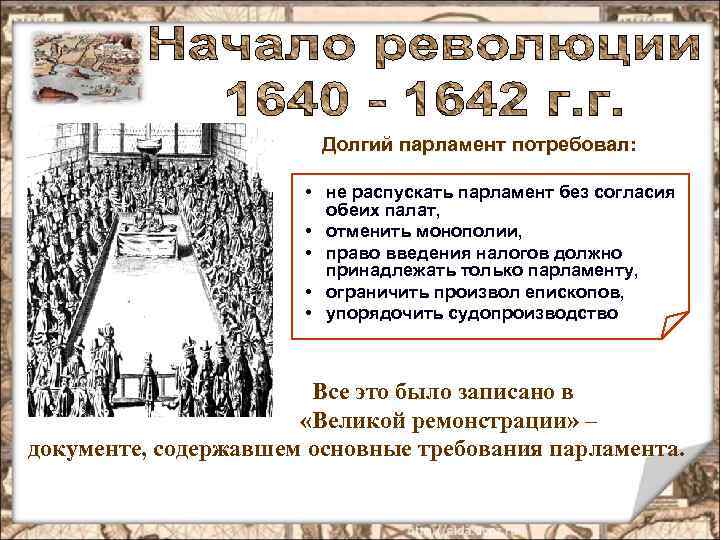 Таблица реформы долгого парламента. Долгий парламент в Англии. Парламент против короля революция в Англии долгий парламент. Созыв долгого парламента в Англии. Долгий парламент в Англии кратко.