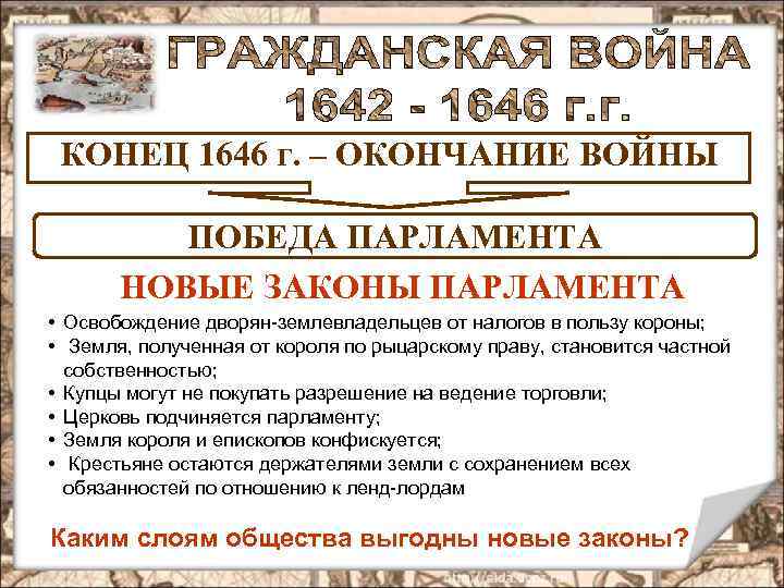 КОНЕЦ 1646 г. – ОКОНЧАНИЕ ВОЙНЫ ПОБЕДА ПАРЛАМЕНТА НОВЫЕ ЗАКОНЫ ПАРЛАМЕНТА • Освобождение дворян-землевладельцев