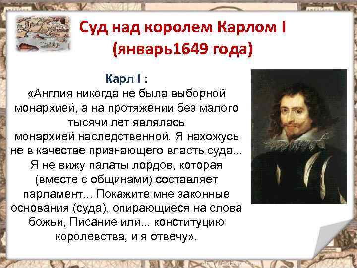 Суд над королем Карлом I (январь1649 года) Карл I : «Англия никогда не была