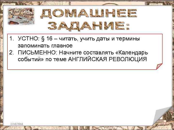 1. УСТНО: § 16 – читать, учить даты и термины запоминать главное 2. ПИСЬМЕННО: