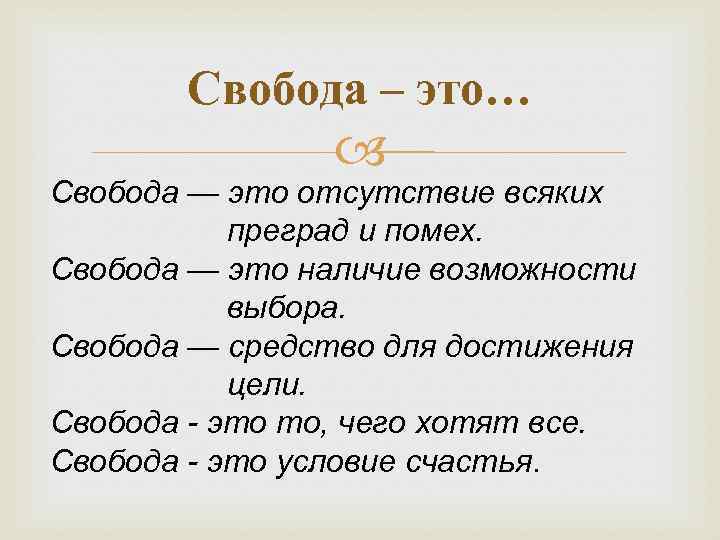 Свобода – это… Свобода — это отсутствие всяких преград и помех. Свобода — это