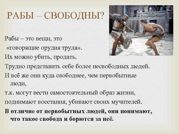 РАБЫ – СВОБОДНЫ? Рабы – это вещи, это «говорящие орудия труда» . Их можно