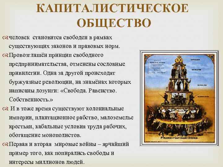 КАПИТАЛИСТИЧЕСКОЕ ОБЩЕСТВО человек становится свободен в рамках существующих законов и правовых норм. Провозглашён принцип