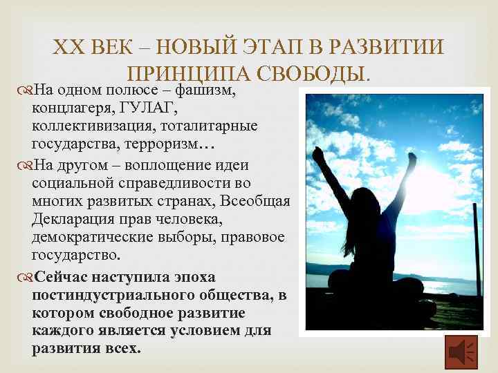 ХХ ВЕК – НОВЫЙ ЭТАП В РАЗВИТИИ ПРИНЦИПА СВОБОДЫ. На одном полюсе – фашизм,