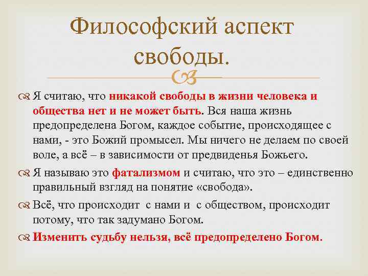 Философский аспект свободы. Я считаю, что никакой свободы в жизни человека и общества нет