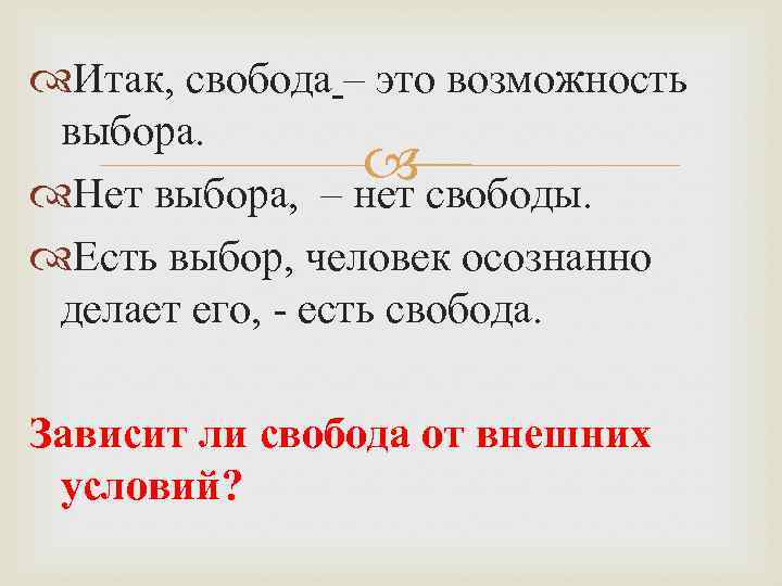  Итак, свобода – это возможность выбора. Нет выбора, – нет свободы. Есть выбор,