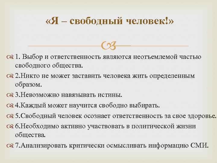  «Я – свободный человек!» 1. Выбор и ответственность являются неотъемлемой частью свободного общества.