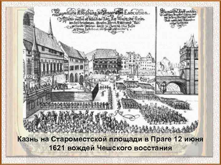 Казнь на Староместской площади в Праге 12 июня 1621 вождей Чешского восстания 