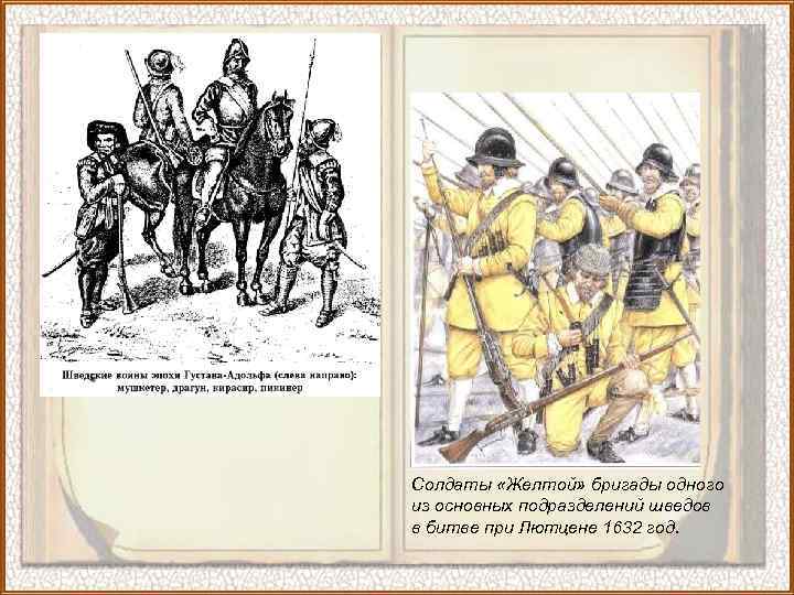 Солдаты «Желтой» бригады одного из основных подразделений шведов в битве при Лютцене 1632 год.