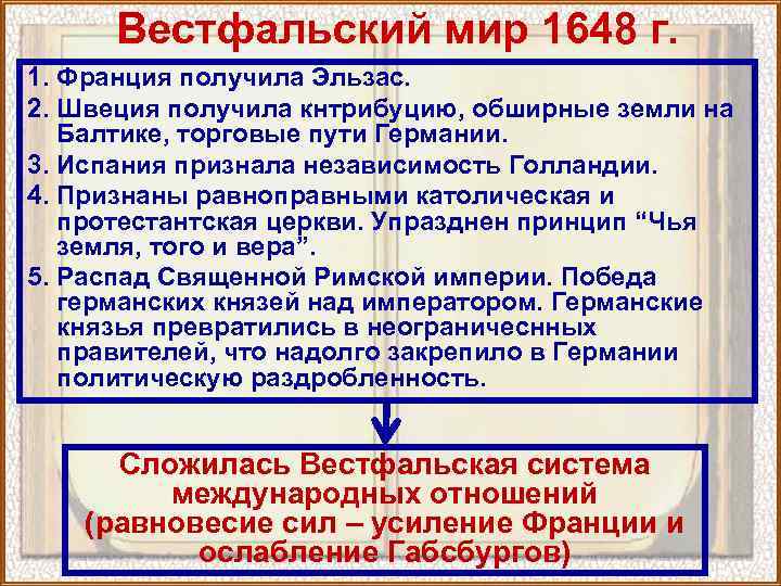 Вестфальский мир 1648 г. 1. Франция получила Эльзас. 2. Швеция получила кнтрибуцию, обширные земли