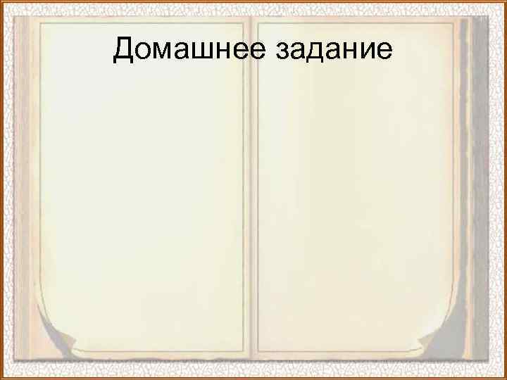 Домашнее задание 