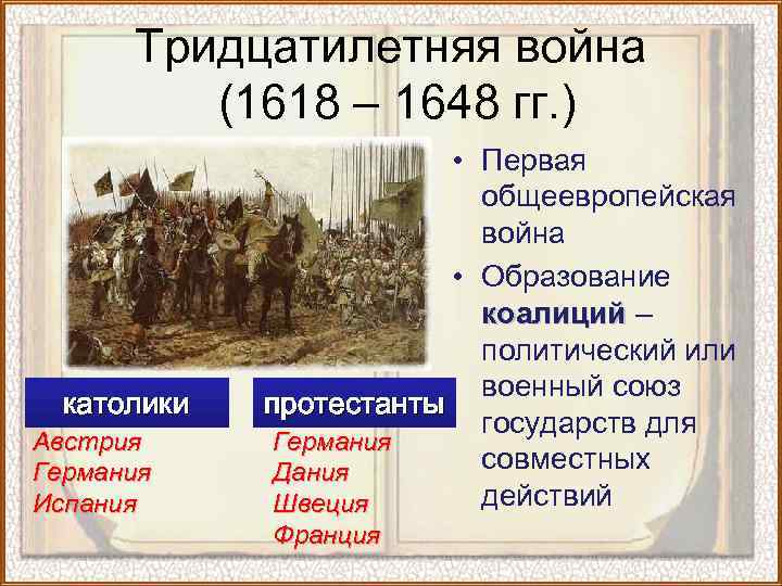 Подготовьте устную презентацию на тему тридцатилетняя война разделитесь на пять групп и выполните