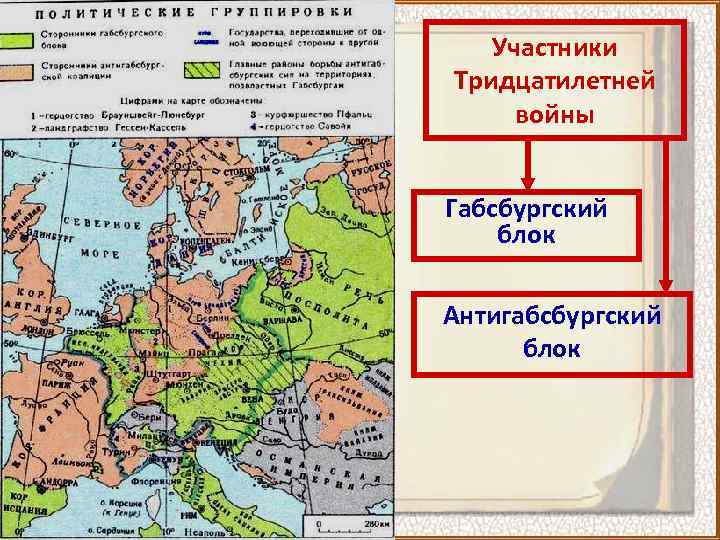 Участники Тридцатилетней войны Габсбургский блок Антигабсбургский блок 