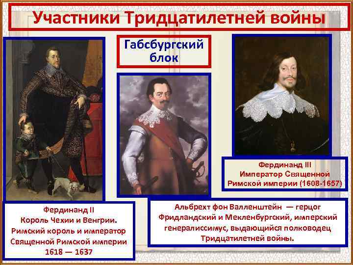 Участники Тридцатилетней войны Габсбургский блок Фердинанд III Император Священной Римской империи (1608 -1657) Фердинанд