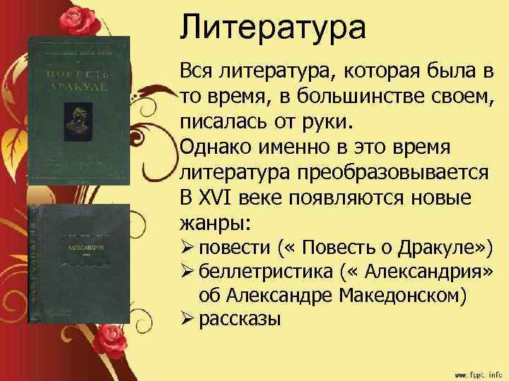 Литература Вся литература, которая была в то время, в большинстве своем, писалась от руки.