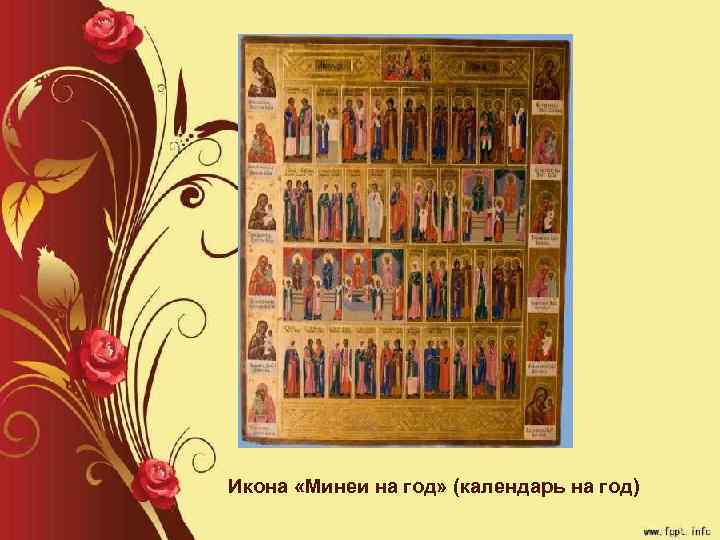 Икона «Минеи на год» (календарь на год) 