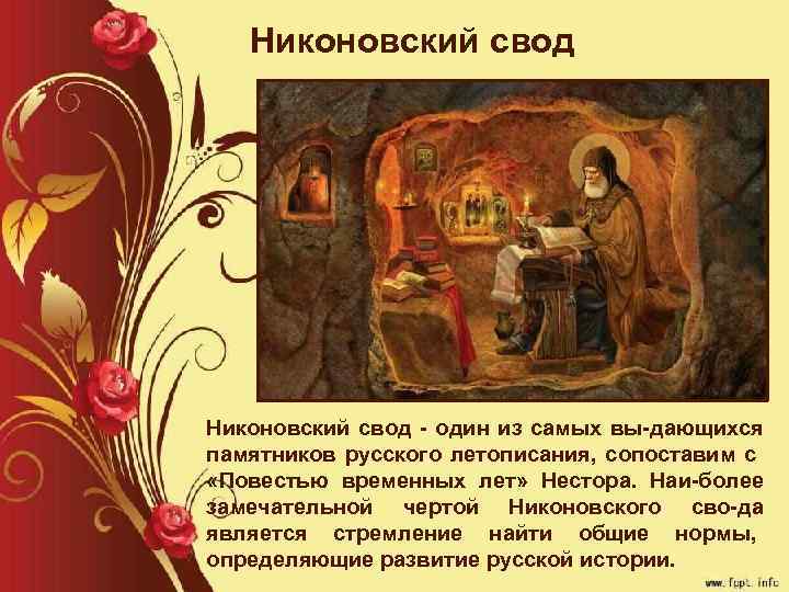 Никоновский свод один из самых вы дающихся памятников русского летописания, сопоставим с «Повестью временных