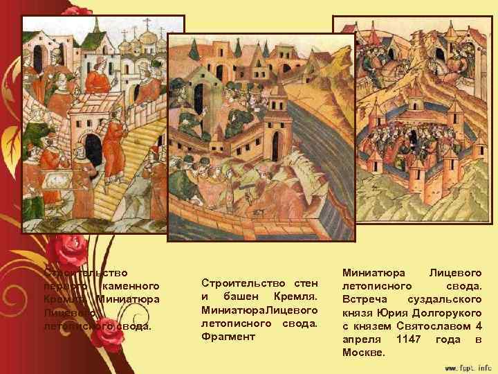 Строительство первого каменного Кремля. Миниатюра Лицевого летописного свода. Строительство стен и башен Кремля. Миниатюра