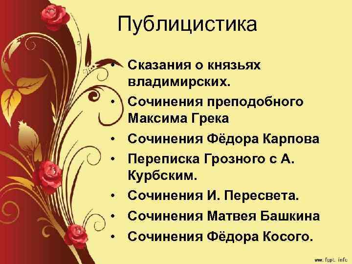 Публицистика • Сказания о князьях владимирских. • Сочинения преподобного Максима Грека • Сочинения Фёдора