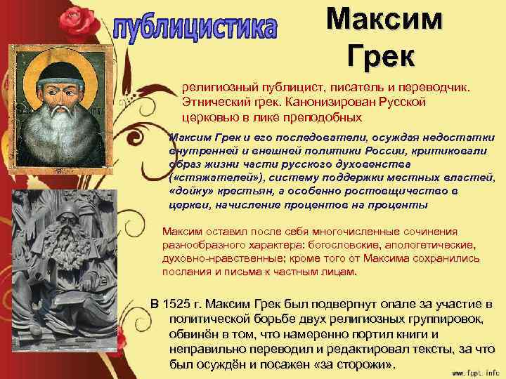 Максим Грек религиозный публицист, писатель и переводчик. Этнический грек. Канонизирован Русской церковью в лике