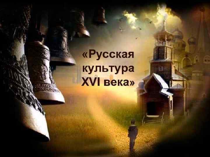  «Русская культура XVI века» 