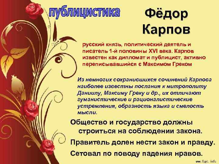 Фёдор Карпов русский князь, политический деятель и писатель 1 й половины XVI века. Карпов