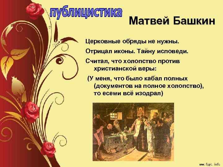 Матвей Башкин Церковные обряды не нужны. Отрицал иконы. Тайну исповеди. Считал, что холопство против