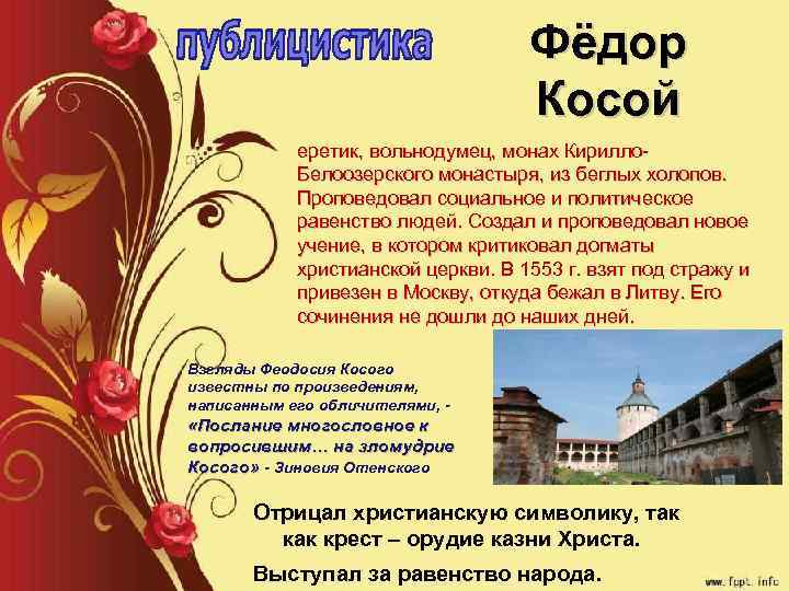 Фёдор Косой еретик, вольнодумец, монах Кирилло. Белоозерского монастыря, из беглых холопов. Проповедовал социальное и