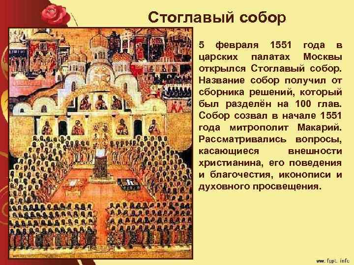 Стоглавый собор 1551