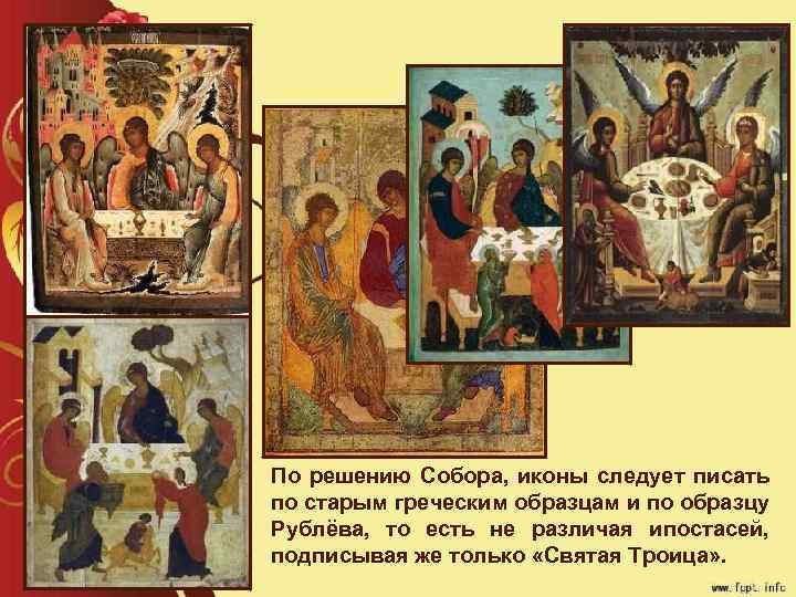 По решению Собора, иконы следует писать по старым греческим образцам и по образцу Рублёва,