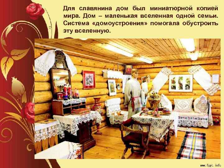 Для славянина дом был миниатюрной копией мира. Дом – маленькая вселенная одной семьи. Система