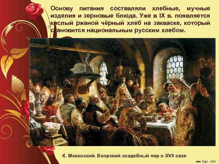 Основу питания составляли хлебные, мучные изделия и зерновые блюда. Уже в IX в. появляется