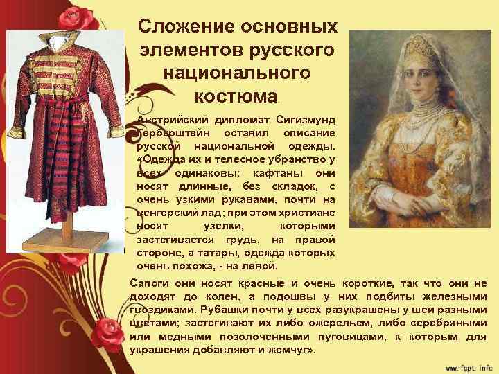Сложение основных элементов русского национального костюма . Австрийский дипломат Сигизмунд Герберштейн оставил описание русской