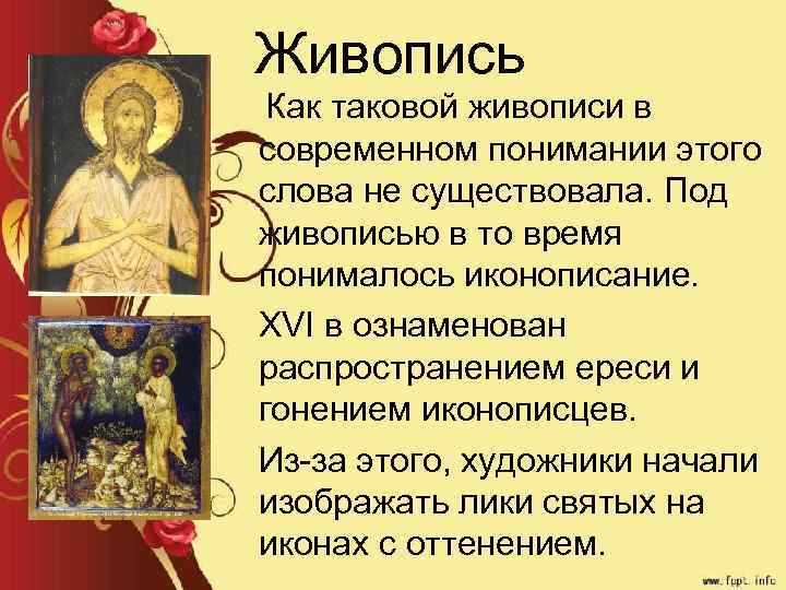 Живопись Как таковой живописи в современном понимании этого слова не существовала. Под живописью в