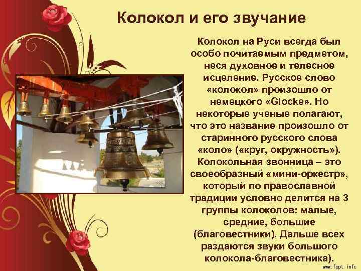 Колокол и его звучание Колокол на Руси всегда был особо почитаемым предметом, неся духовное