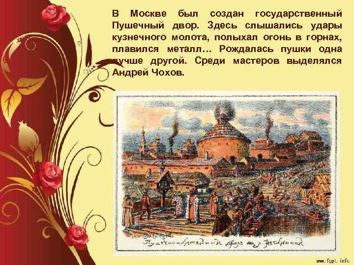 В Москве был создан государственный Пушечный двор. Здесь слышались удары кузнечного молота, полыхал огонь