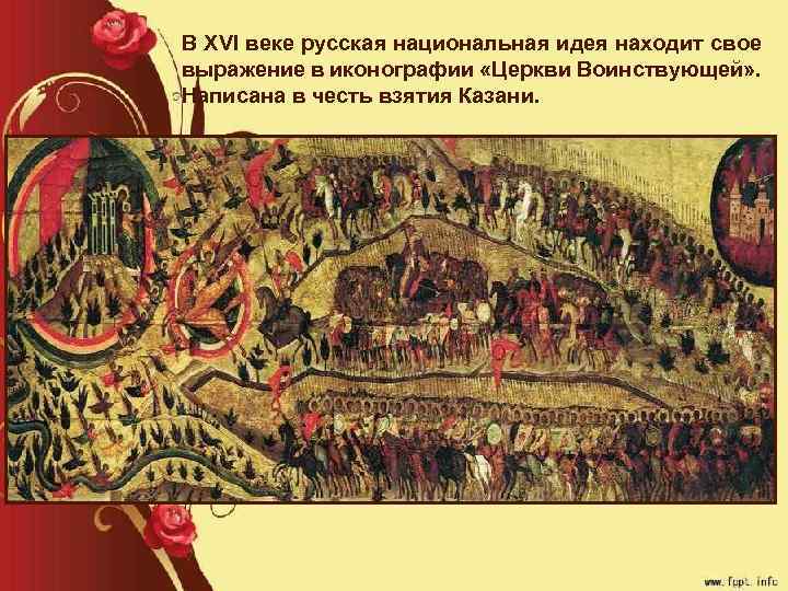 В XVI веке русская национальная идея находит свое выражение в иконографии «Церкви Воинствующей» .