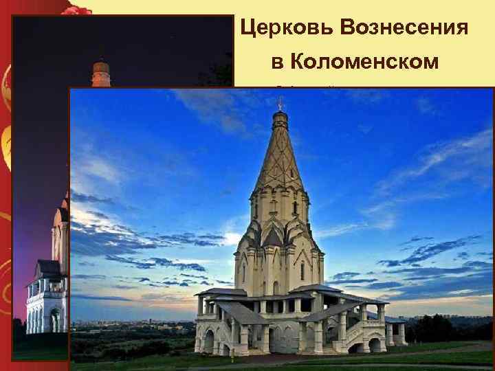 Церковь Вознесения в Коломенском Обетный храм. «Вельми чудна высотою и красотою, и светлостию. Такова