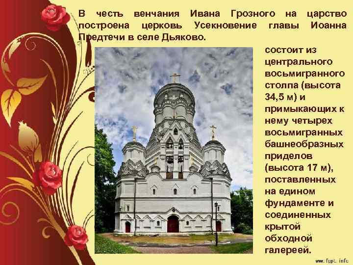 В честь венчания Ивана Грозного на царство построена церковь Усекновение главы Иоанна Предтечи в
