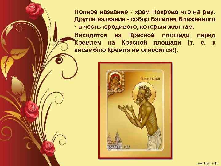 Полное название храм Покрова что на рву. Другое название собор Василия Блаженного в честь