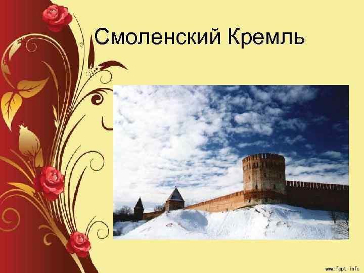  Смоленский Кремль 