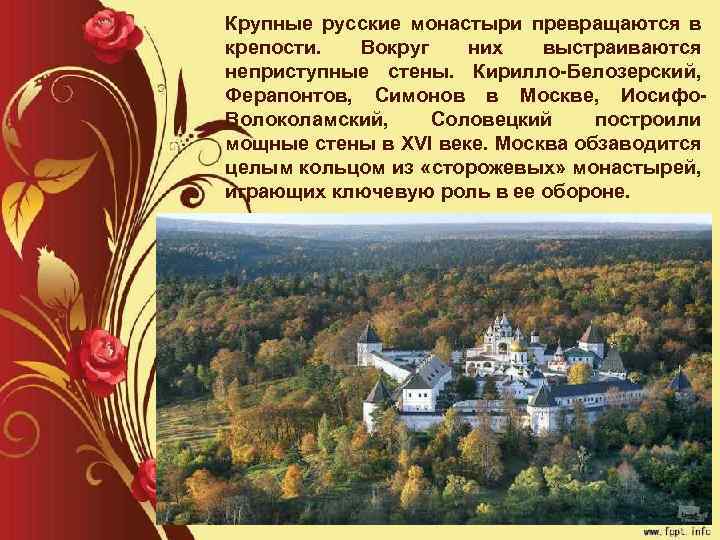 Крупные русские монастыри превращаются в крепости. Вокруг них выстраиваются неприступные стены. Кирилло Белозерский, Ферапонтов,